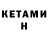 КЕТАМИН ketamine DA1DJ3